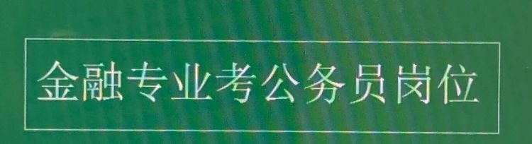 金融专业可以报考公务员哪些岗位图2