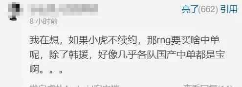 S9成了小虎的噩梦，虽自称不会退役，但股东给到RNG压力不让其续约，对此你有什么看法图7