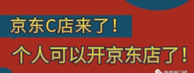 个人怎么在京东上开店铺流程(京东小店便利店加盟条件及费用)图1