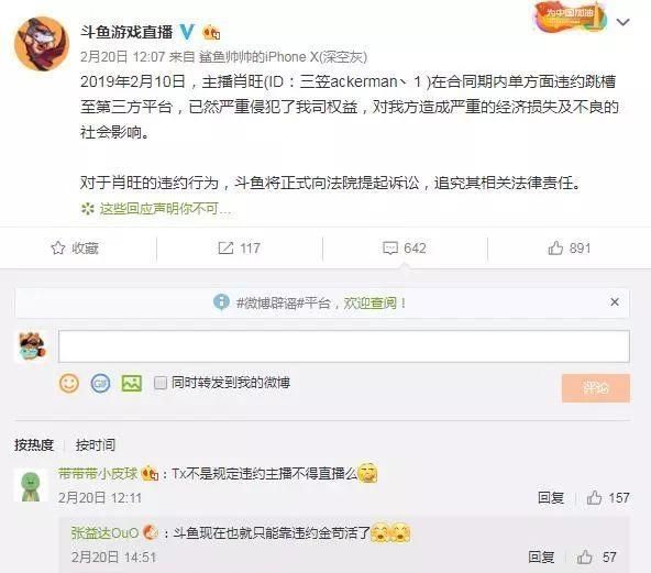 主播神超及公会集体从斗鱼跳槽，斗鱼直播为何只起诉讼主播神超图2