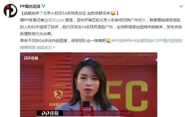 北京人和仅14名球员出征足协杯，主教练都没来可能战略放弃，那么广州恒大的胜算会否提高呢图3