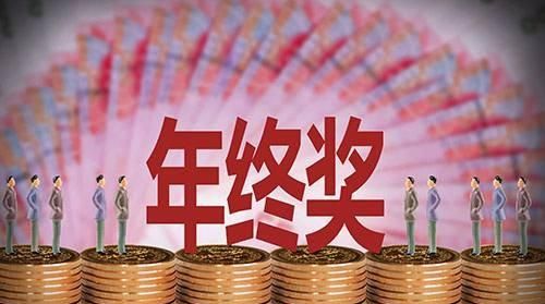 年终奖发了5000多还值得干下去吗图2