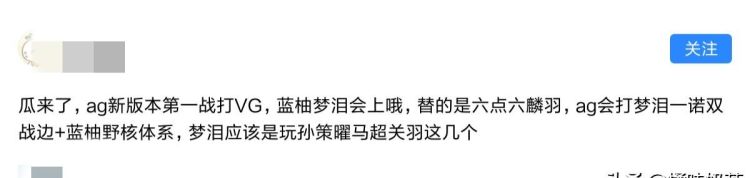 网传梦泪蓝柚将在AG超玩会对阵VG时首发上场，梦泪将转战边，偏挑最弱的打，是怕被喷吗图3