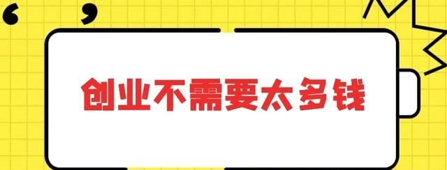 我想在广州创业,没什么积蓄,做什么合适呢图8