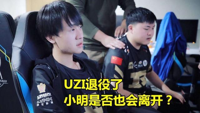 uzi和小明的下路的相爱相杀(uzi退役和小明的最后一场直播)图3