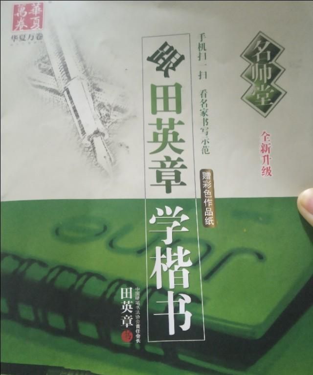 如何评价庞中华和田英章的硬笔字作品图2