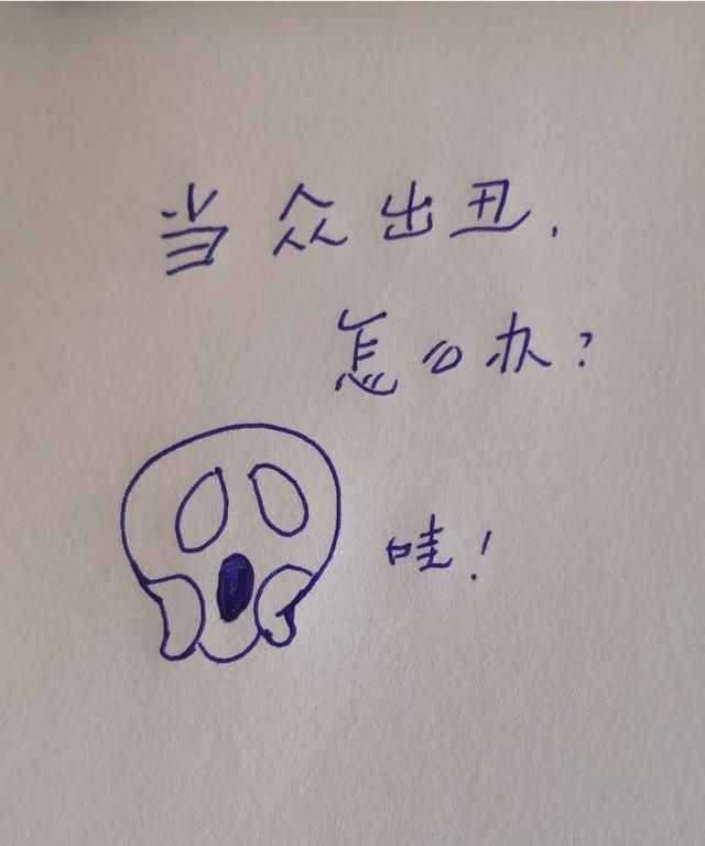 从小到大最丢脸出丑的事情是什么?,怎么答图1