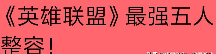 英雄联盟这个游戏讲究的是英雄的选择与配合，配合最强的是哪五个英雄图1