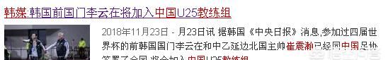 据传：李铁将任国家二队主教练，参加东亚杯比赛，李铁能最终成行吗武汉卓尔怎么办图12