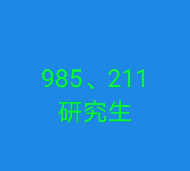 985211大学考公务员有优势吗图4