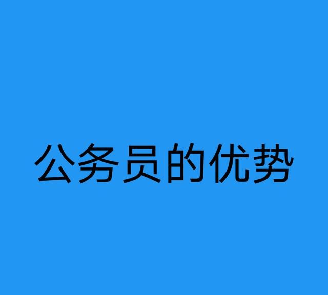 985211大学考公务员有优势吗图7