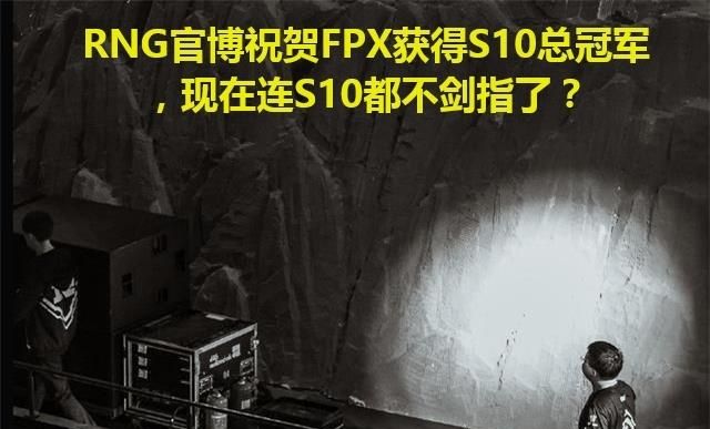 fpx 没有夺冠rng还有机会吗图1