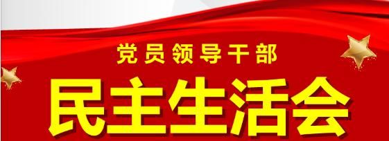 民主生活会与组织生活会的区别(一图读懂组织生活会和民主生活会)图1