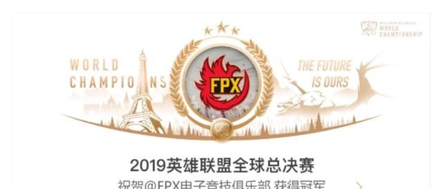 为什么fpx获得英雄联盟世界冠军不举国旗了图6