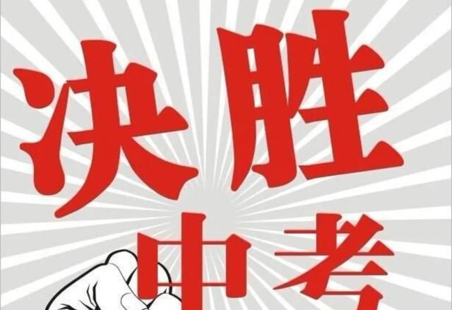 今年初三成绩不停地退步，从原本能考上本地最好的高中到只能建档，现在再努力一把还有希望吗图4