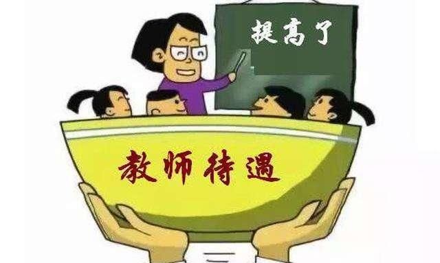 为什么很多人关注教师工资(教师薪级工资一览表2022)图1