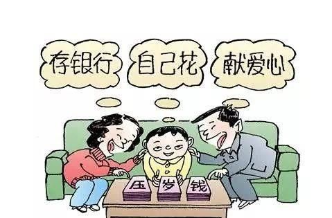 家长有权利管理孩子的压岁钱吗图3