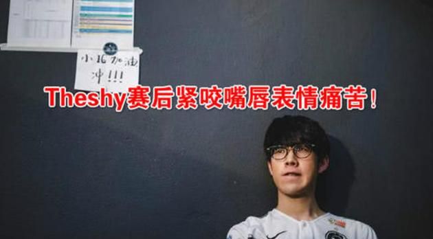 18年theshy手伤痊愈后首场比赛图3