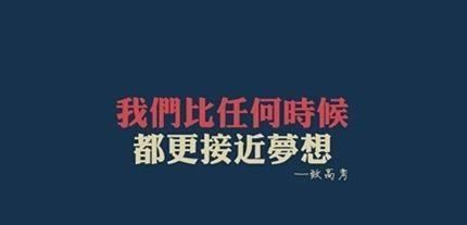 你有哪些想对2020届高考生说的话图5