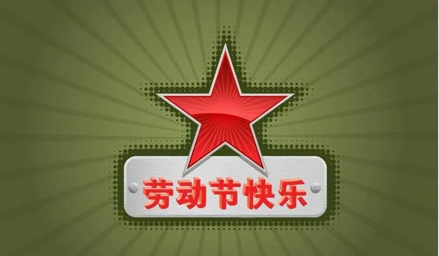 5.1放假该干什么,5月1日必须放假吗图2