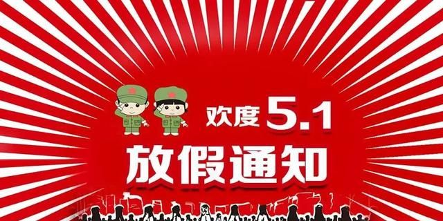 5.1放假该干什么,5月1日必须放假吗图3