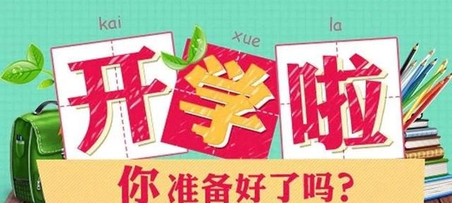 受疫情影响学校预计什么时间开学图6