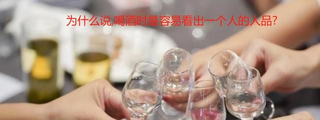 为什么说,喝酒时最容易看出一个人的人品呢图9