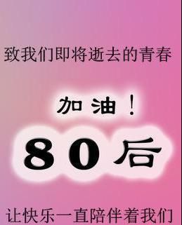 80后的你们过的怎么样,80后的你们过的好不好图5