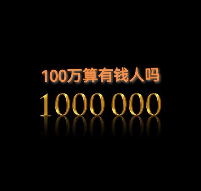 在农村拥有100万存款和一套小洋房算是有钱人吗图5