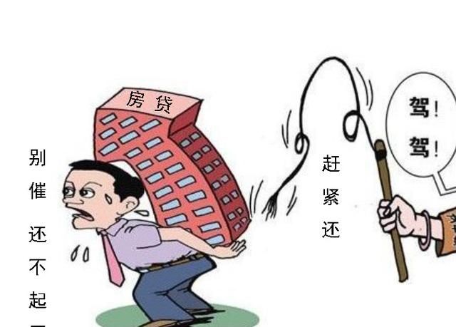 为什么越来越多的人还不起房贷了图4