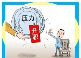 职场中为什么有的人会不想升职(职场为什么有人拒绝升职)图1