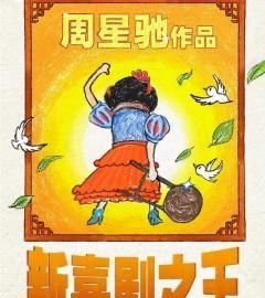 周星驰的《新喜剧之王》的最终票房能超越《战狼2》和《无双》吗为什么图9