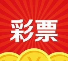 买彩票真的会损失自己的运气吗(对于买彩票大家的看法)图1