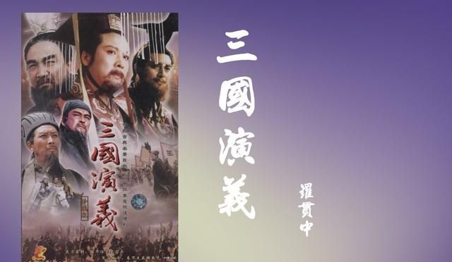 三国演义的艺术成就是什么(三国演义描写人物的艺术成就)图1