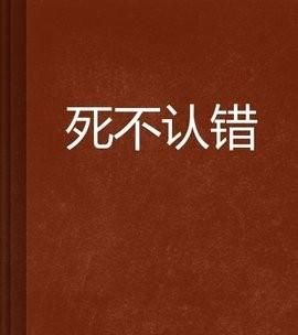 为什么有些人犯了错不愿意向对方道歉，还总是把错误归到别人的身上什么心理图1