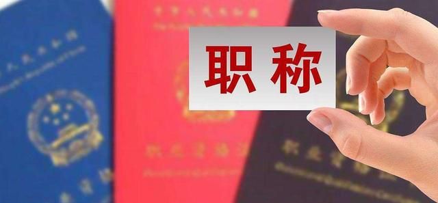 57岁老教师有必要评职称吗图6