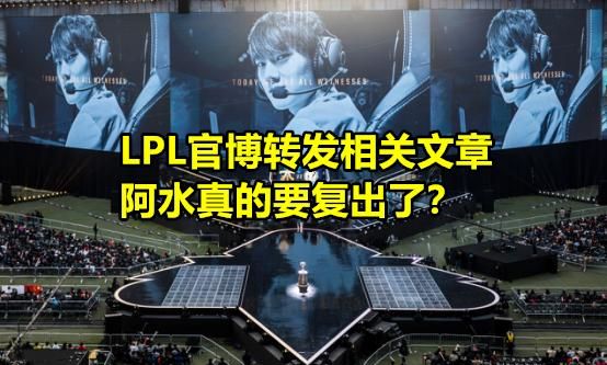 lpl和阿水最新爆料(阿水评价lpl)图5