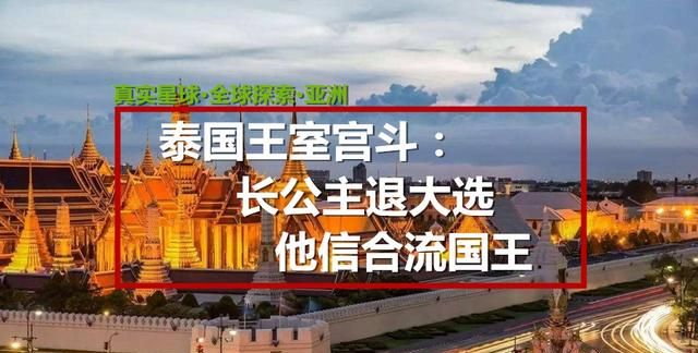 虽然泰国取消了长公主参加总理竞选的资格，但这是否表明了泰国公主对军政府的不满图1