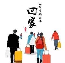 年关将至,你会回家和家人一起过年吗图1