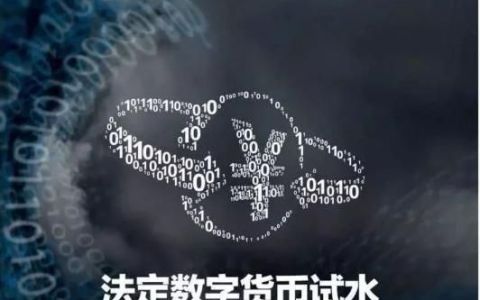 中国发数字货币!将会对世界的经济带来了什么影响