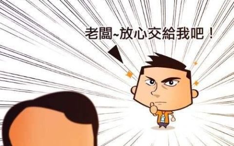 领导安排给我的任务和我本职工作无关