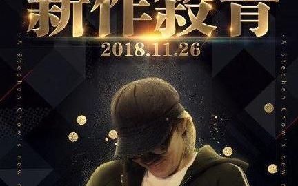 周星驰的《新喜剧之王》的最终票房能超越《战狼2》和《无双》吗为什么