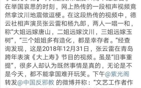 张云雷调侃汶川地震被官媒痛批，后果会有多严重你会继续支持他吗