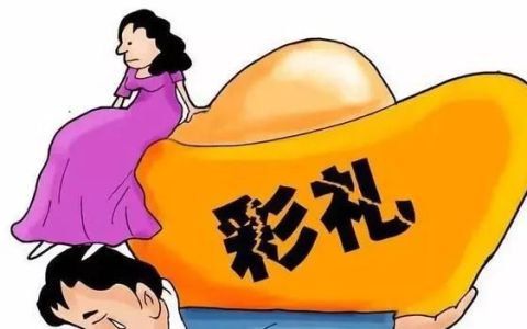 对于农村天价彩礼的看法