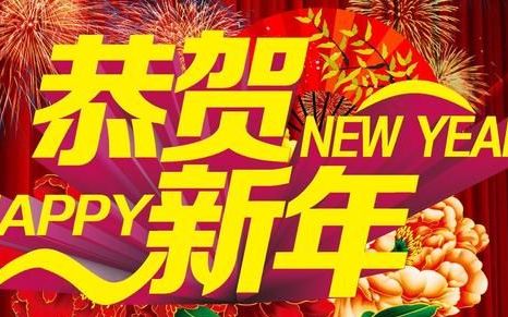 你们家乡是怎样庆祝春节的呢