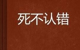 为什么有些人犯了错不愿意向对方道歉，还总是把错误归到别人的身上什么心理