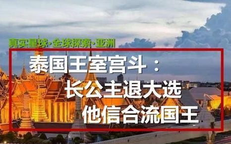 虽然泰国取消了长公主参加总理竞选的资格，但这是否表明了泰国公主对军政府的不满