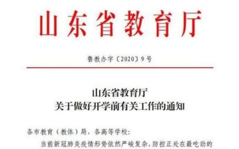 山东小学生几月几日开学呀,山东小学5月一号开学吗