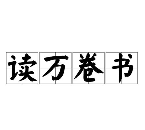 为祖国富强而读书的名言警句