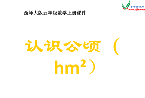 公顷米用字母怎么表示